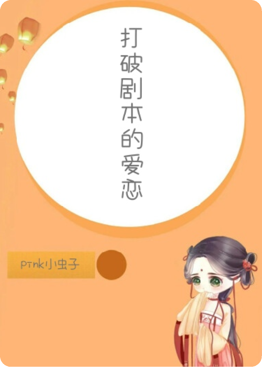 打破劇本的愛戀