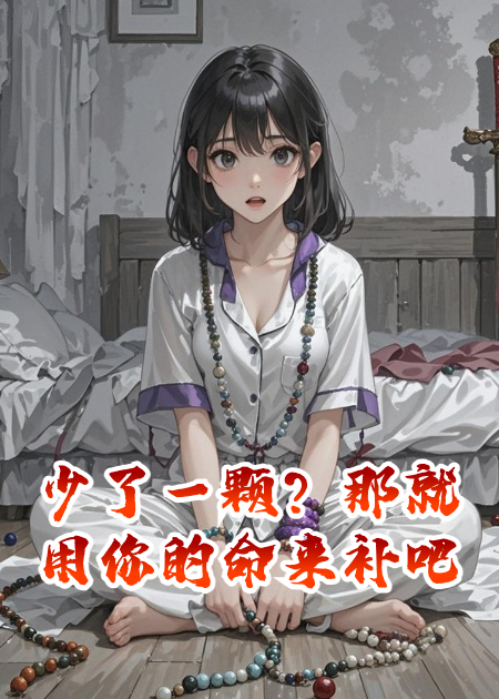 少了一顆？那就用你的命來(lái)補吧