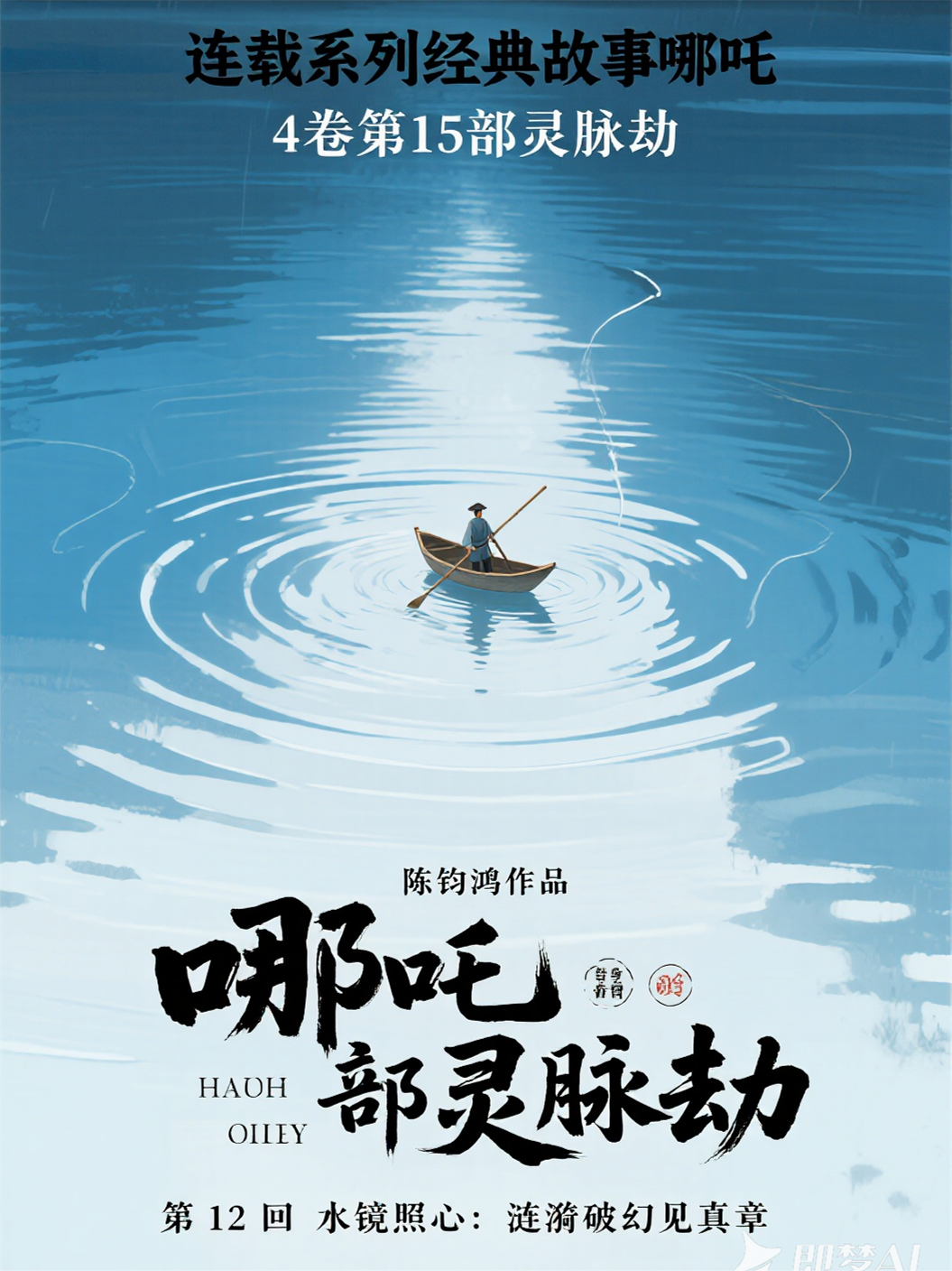 哪吒4卷第15部靈脈劫第12回水鏡照心：漣漪破幻見(jiàn)真章