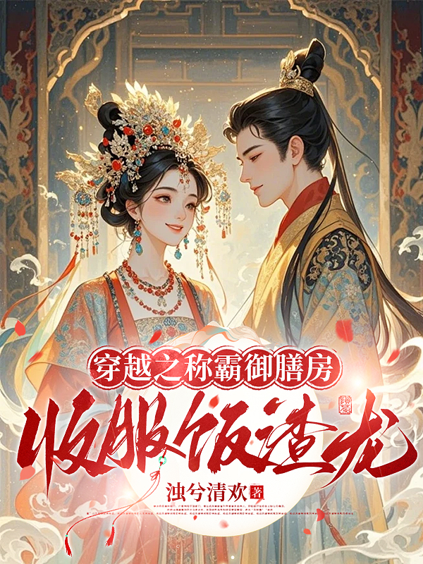穿越之稱霸御膳房：收服飯渣龍