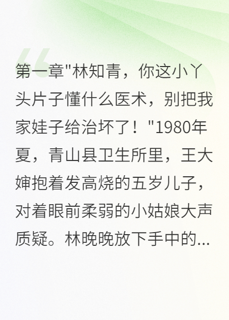 八零重生女醫生，救人撩夫兩不誤