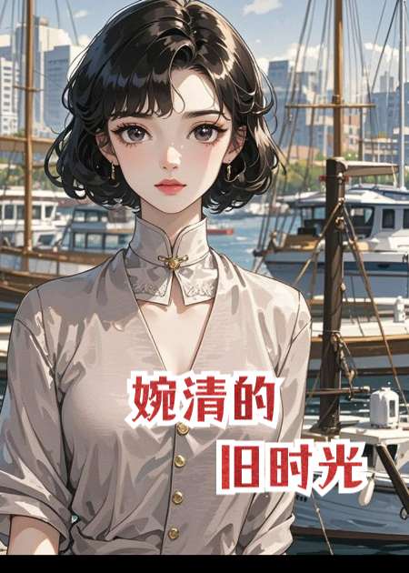 婉清的舊時(shí)光