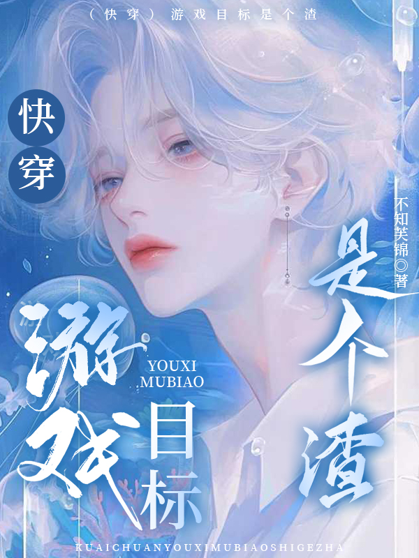 【快穿】游戲目標是個(gè)渣