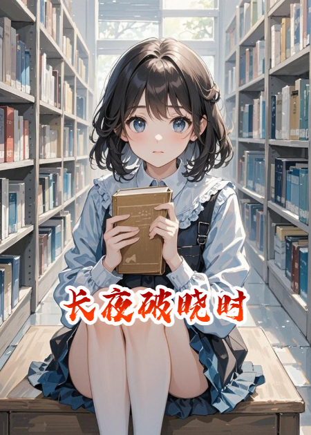 長(zhǎng)夜破曉時(shí)分
