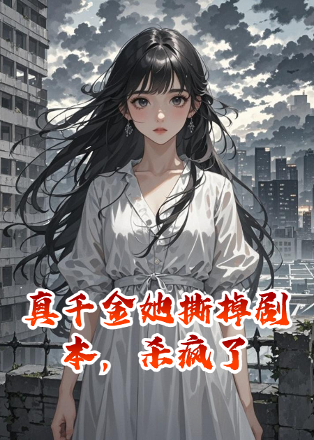真千金她撕掉劇本，殺瘋了