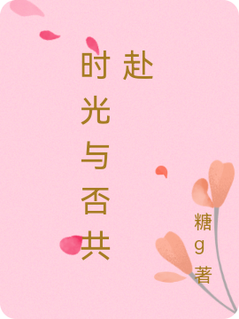 時(shí)光與否共赴