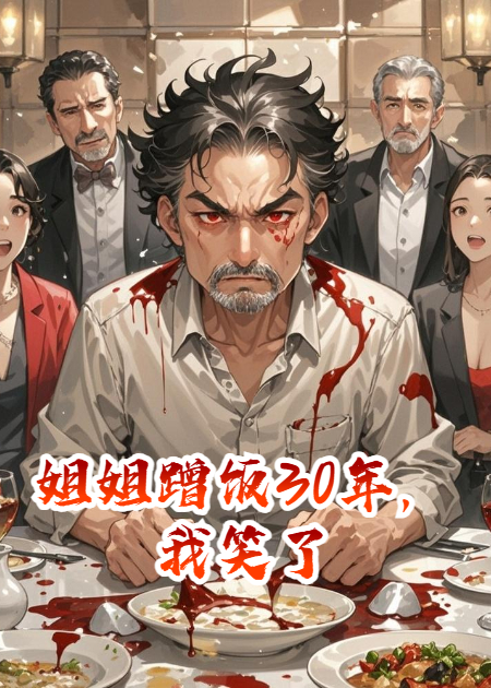 姐姐蹭饭30年，我笑了