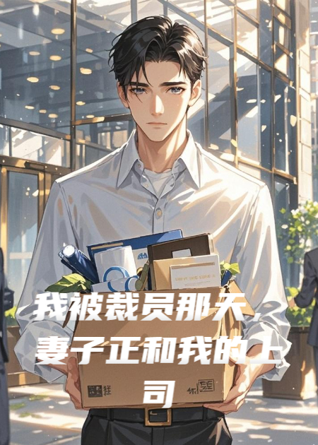 我被裁員那天，妻子正和我的上司在酒店套房
