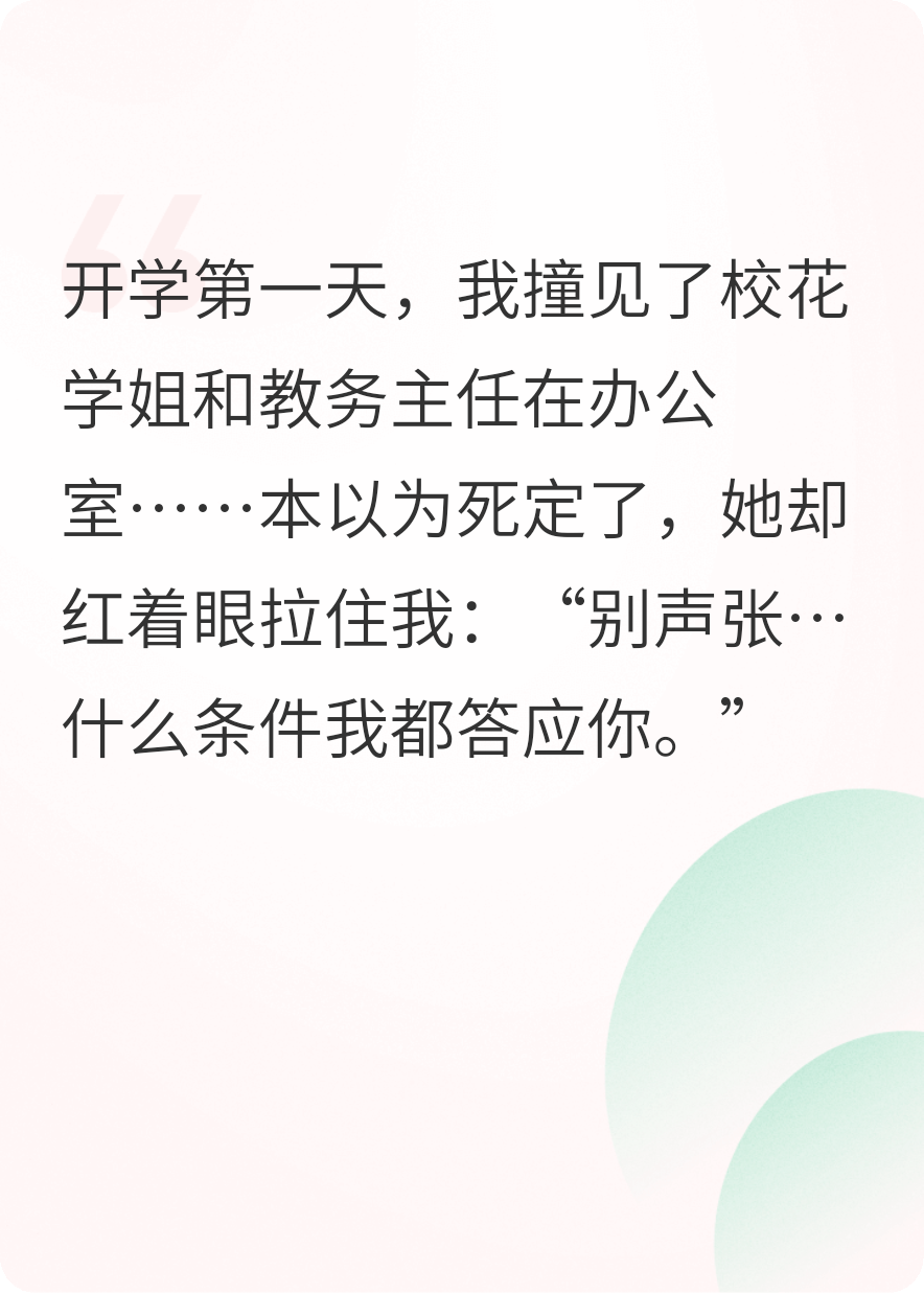 開(kāi)學(xué)第一天：我撞破了學(xué)姐的秘密
