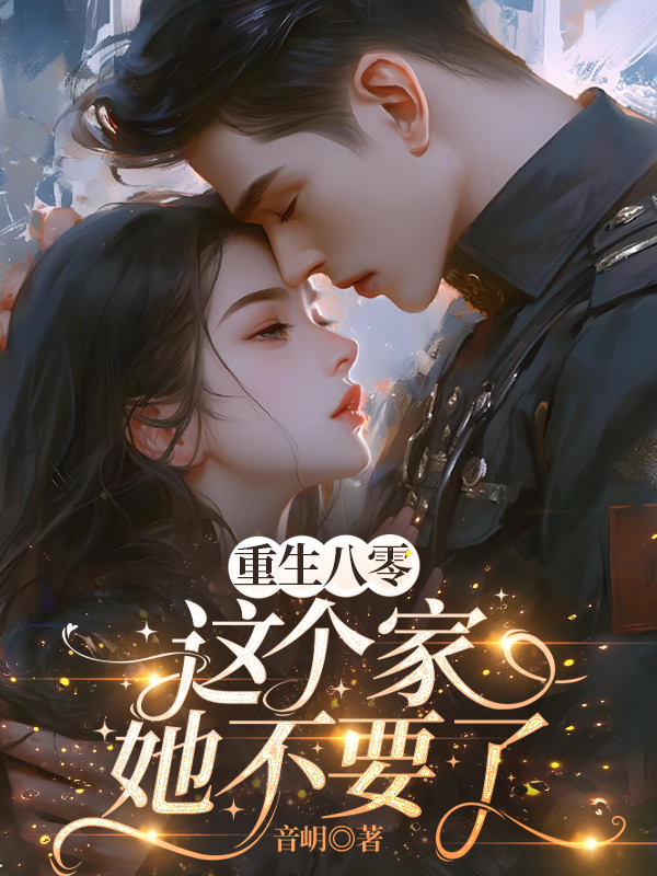 林小曼招娣刘春花的故事出自哪本小说？