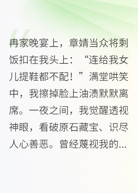 如狗贅婿覺(jué)醒透視眼，岳母慌了