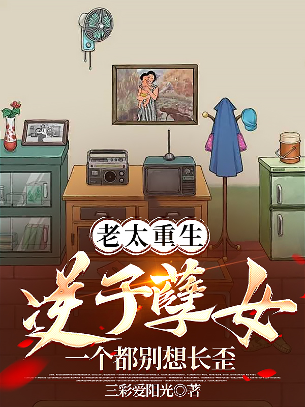 老太重生逆子孽女一個都別想長歪