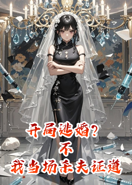 开局逃婚？不，我当场杀夫证道！