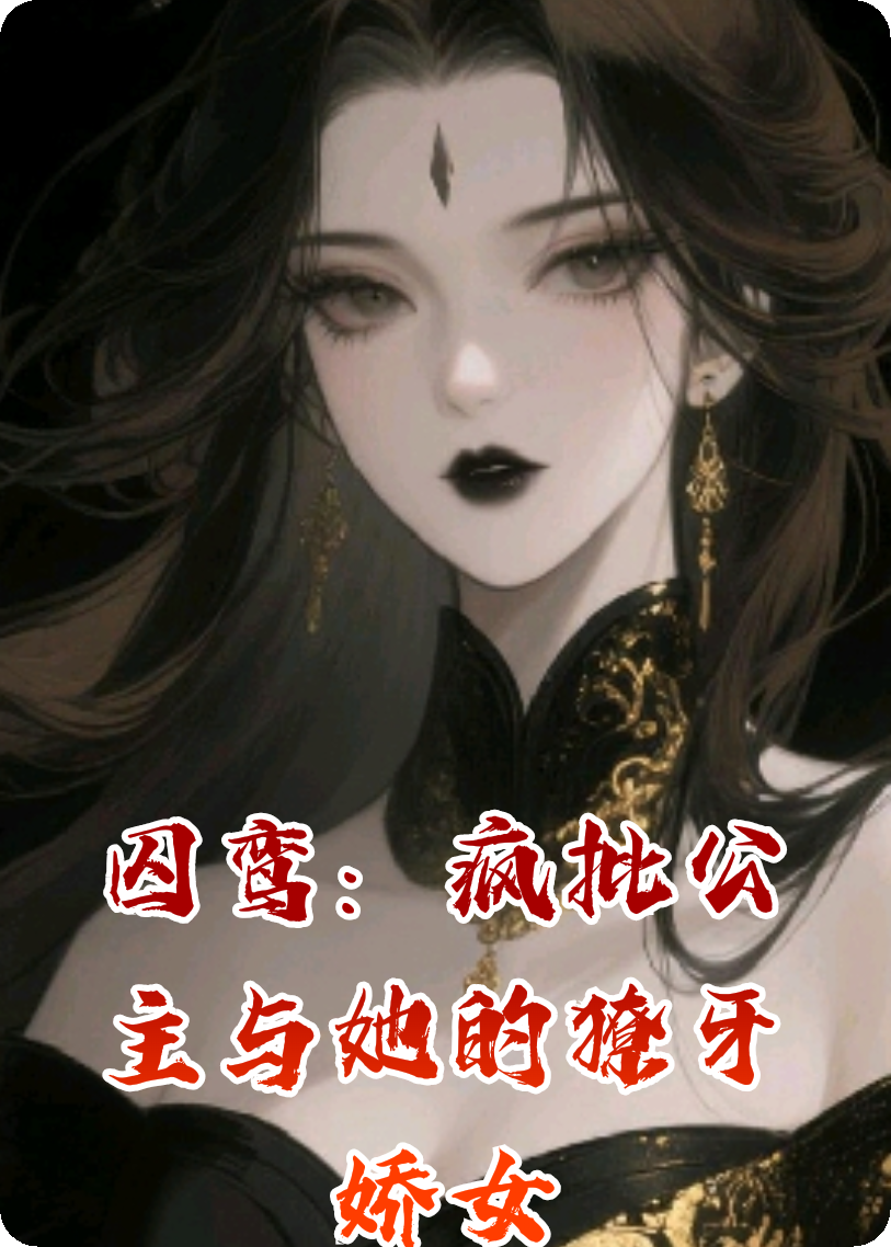 囚鸞：瘋批公主與她的獠牙嬌女