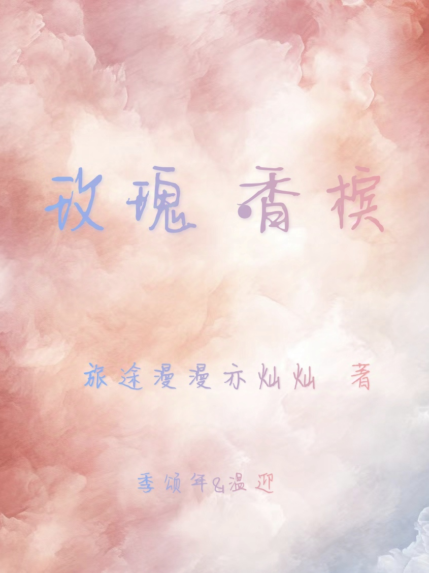 玫瑰·香槟