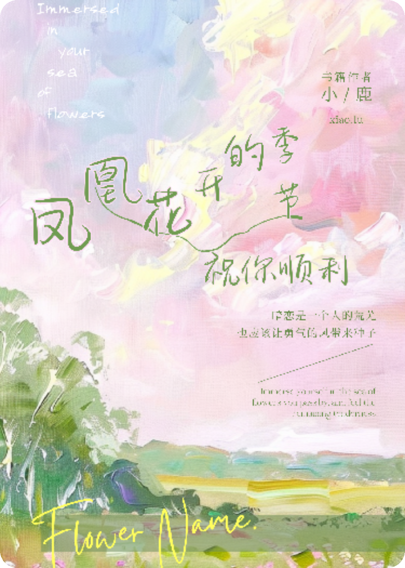 鳳凰花開的季節(jié)，祝你順利