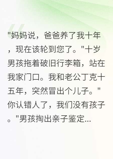 丁克十五年他的私生子找上門(mén)