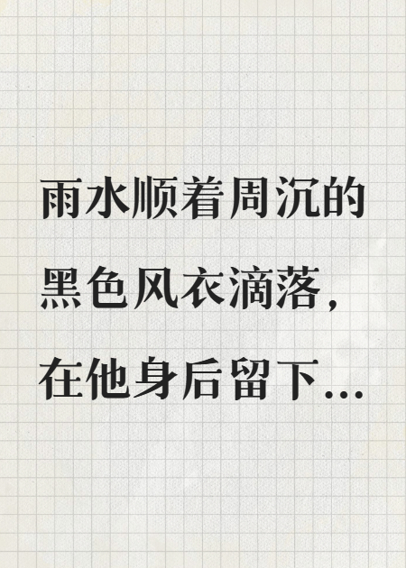 周沉林小雨的故事出自哪本小说？-秋梦阅读网