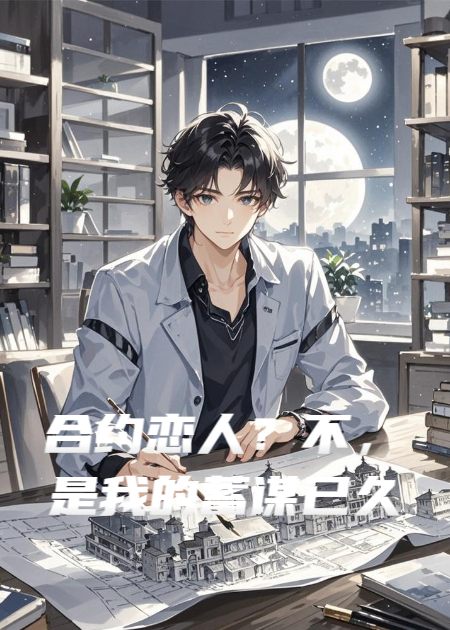 合約戀人？不，是我的蓄謀已久