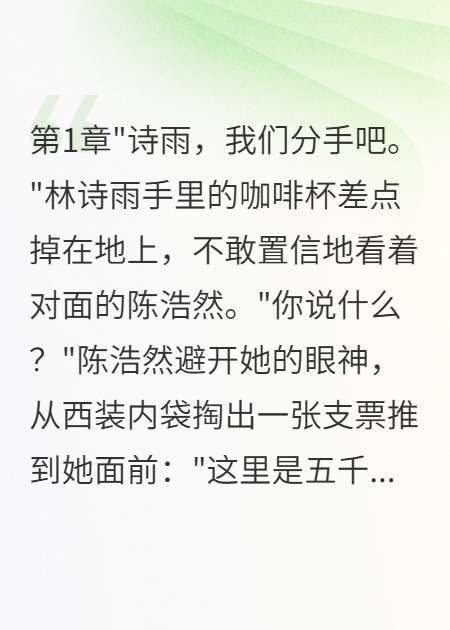 男友劈腿閨蜜，給我五千萬分手費(fèi)