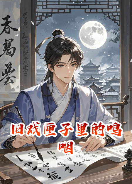 旧戏匣子里的呜咽