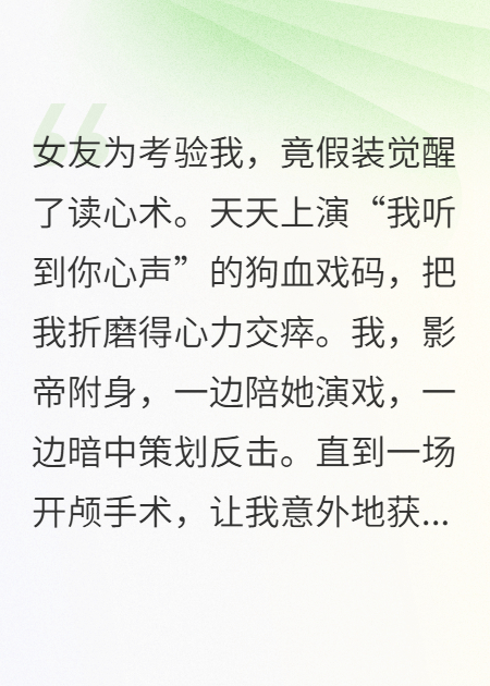 女友假装读心神探，考验我的真心完整文本阅读