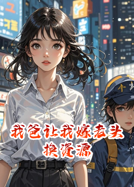 我爸讓我嫁老頭換資源