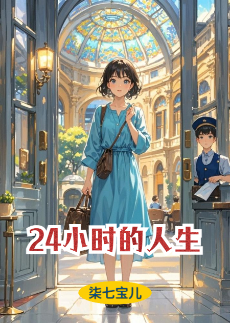 二十四小时的人生衍生小说