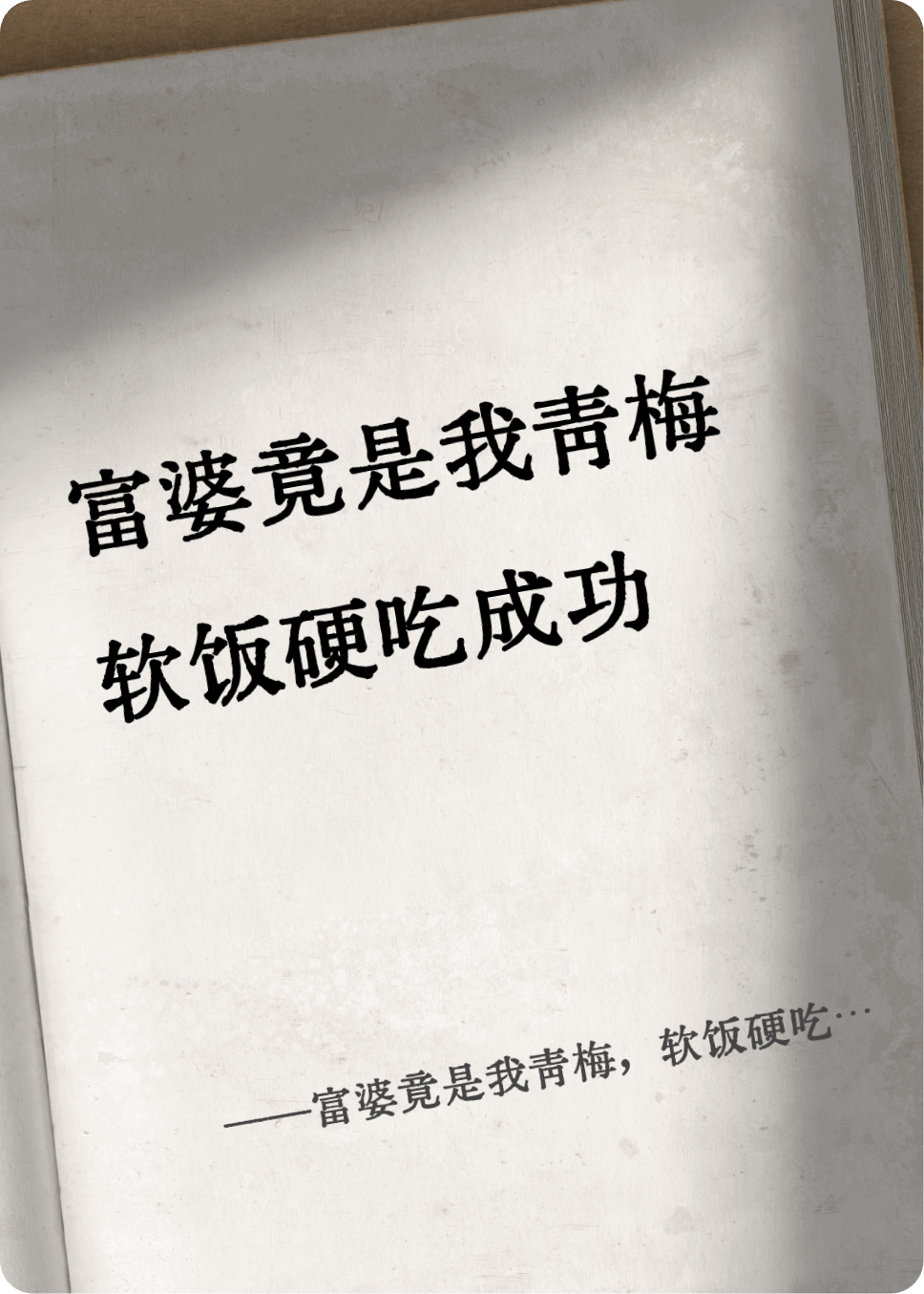 富婆竟是我青梅，軟飯硬吃成功了