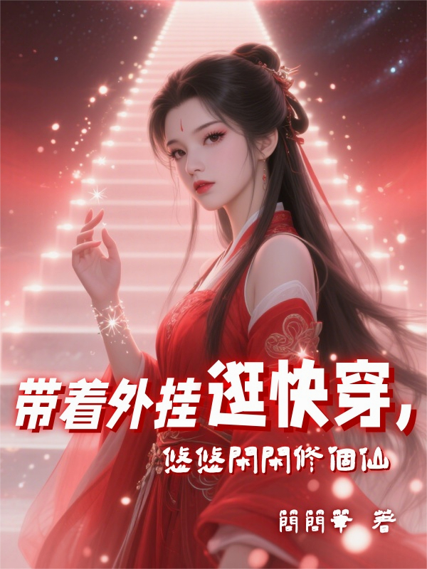 星璇出现在什么小说里？