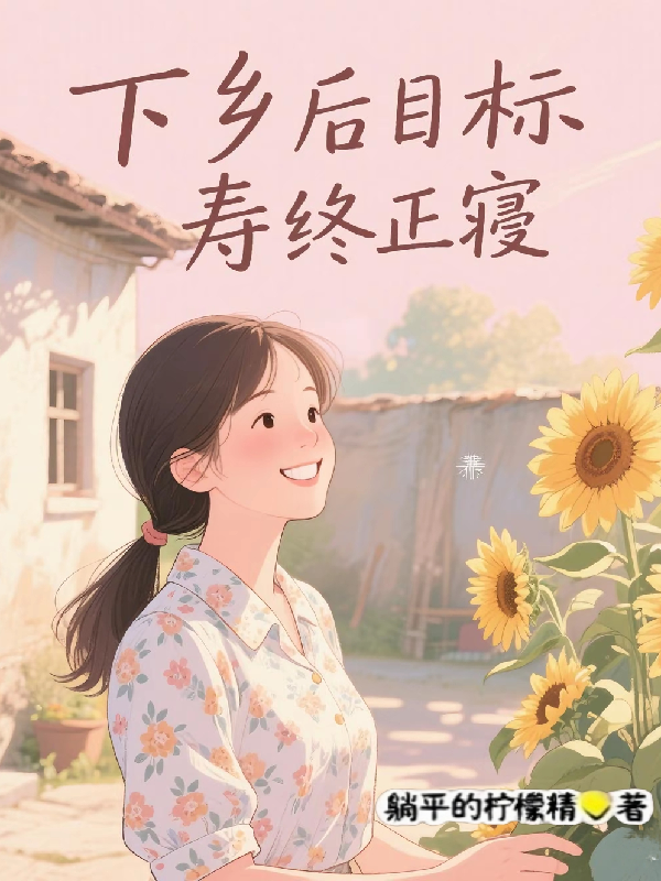 下鄉(xiāng)后目標壽終正寢