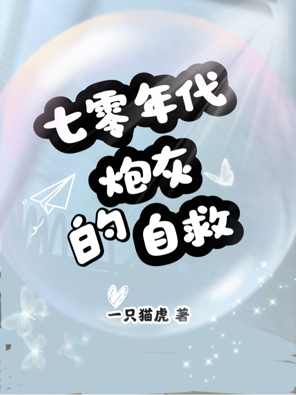 七零年代炮灰的自救