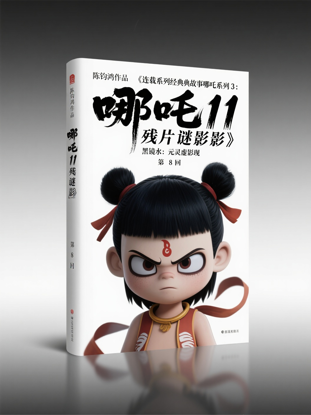 哪吒3118黑鏡水：元靈虛影現(xiàn)