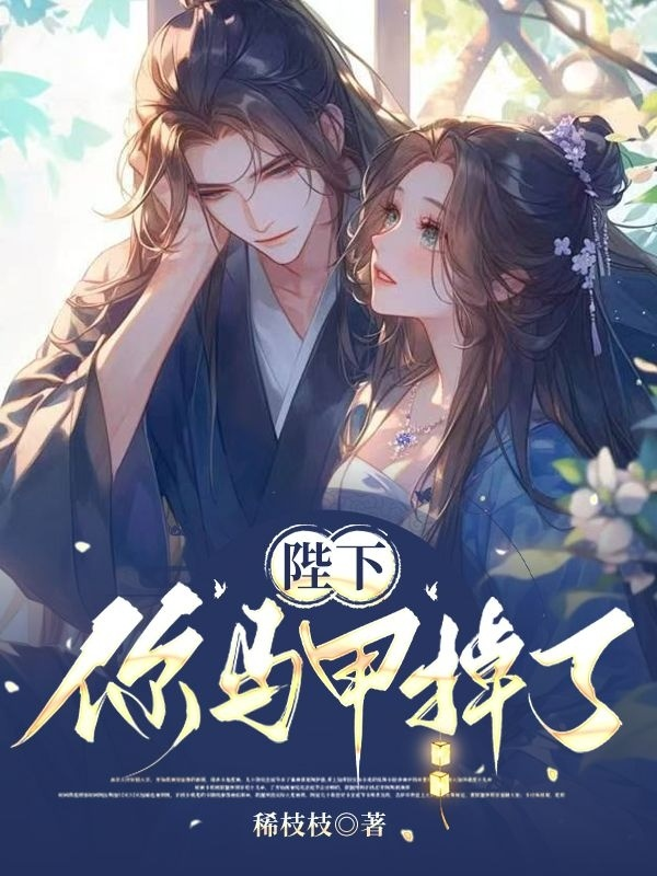 陛下，你马甲掉了（桑凝萧予夺）独家无删减在线下载阅读
