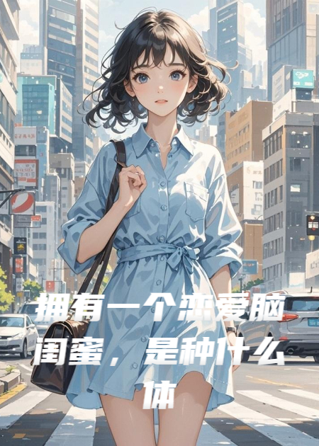 擁有一個(gè)戀愛(ài)腦閨蜜是種什么體驗(yàn)