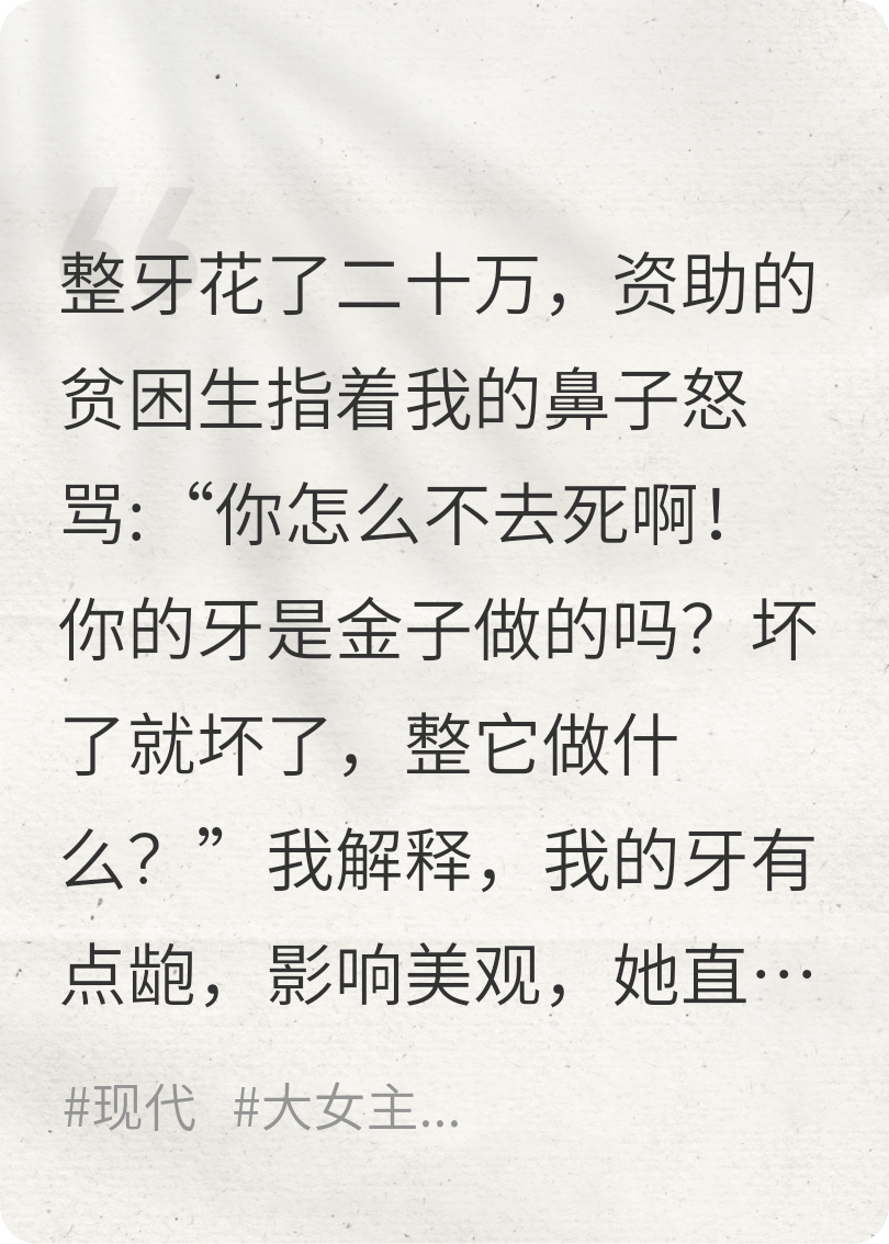 整牙花20萬，貧困生怒罵我浪費錢