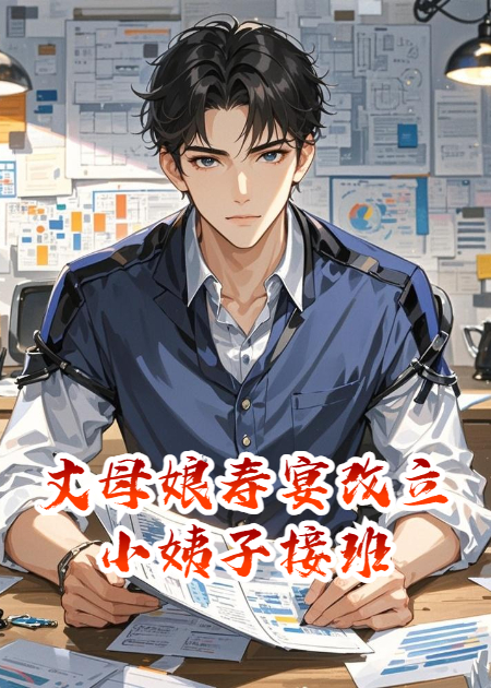 丈母娘寿宴改立小姨子接班