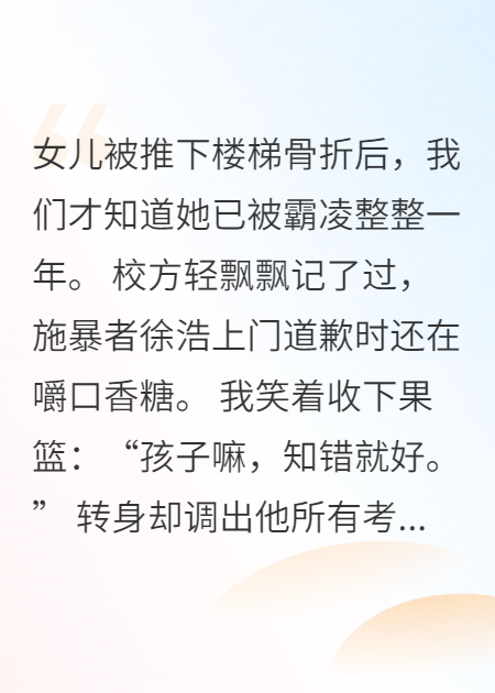 骨折后，我讓霸凌者身敗名裂
