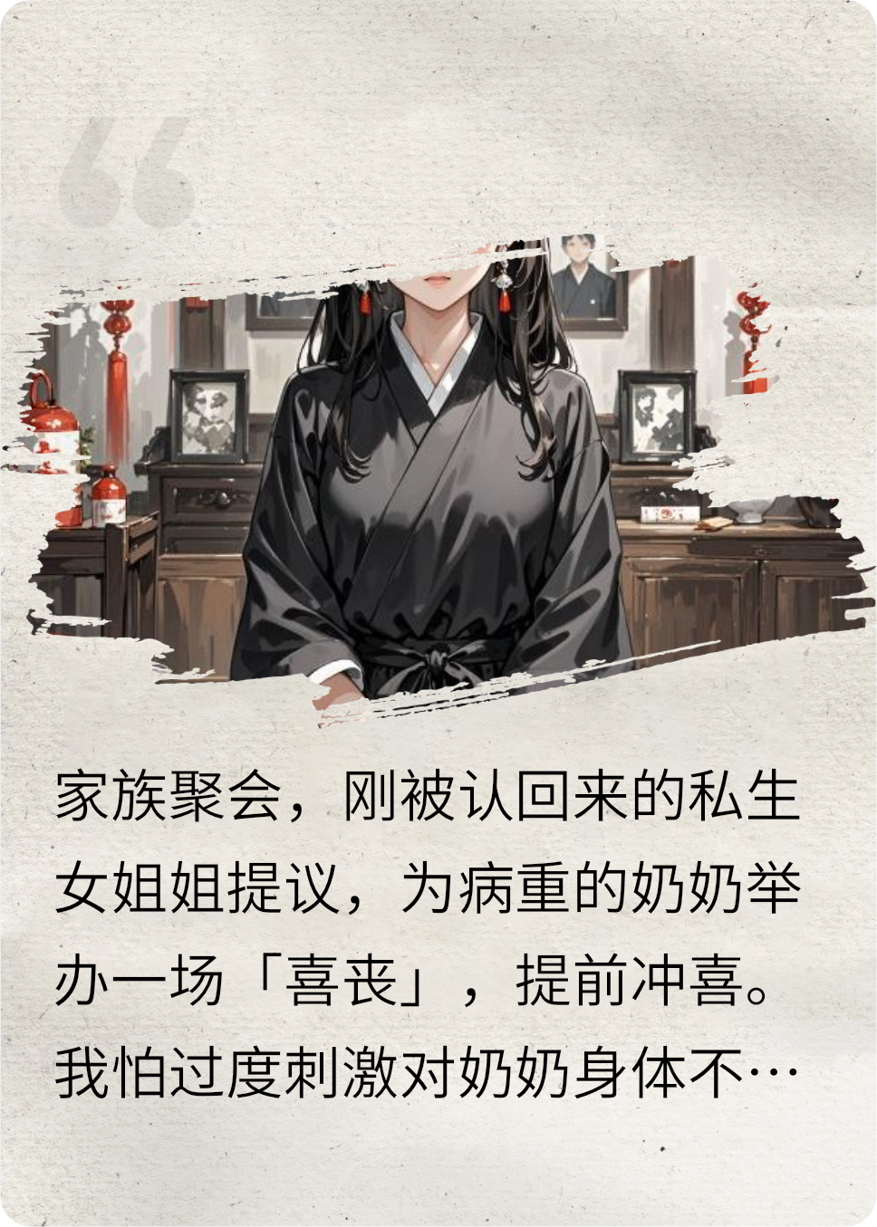 私生女姐姐要給病重奶奶喝9.9包郵符水