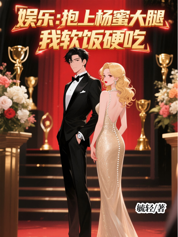 娛樂：抱上楊蜜大腿，我軟飯硬吃