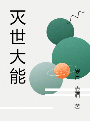 滅世大能