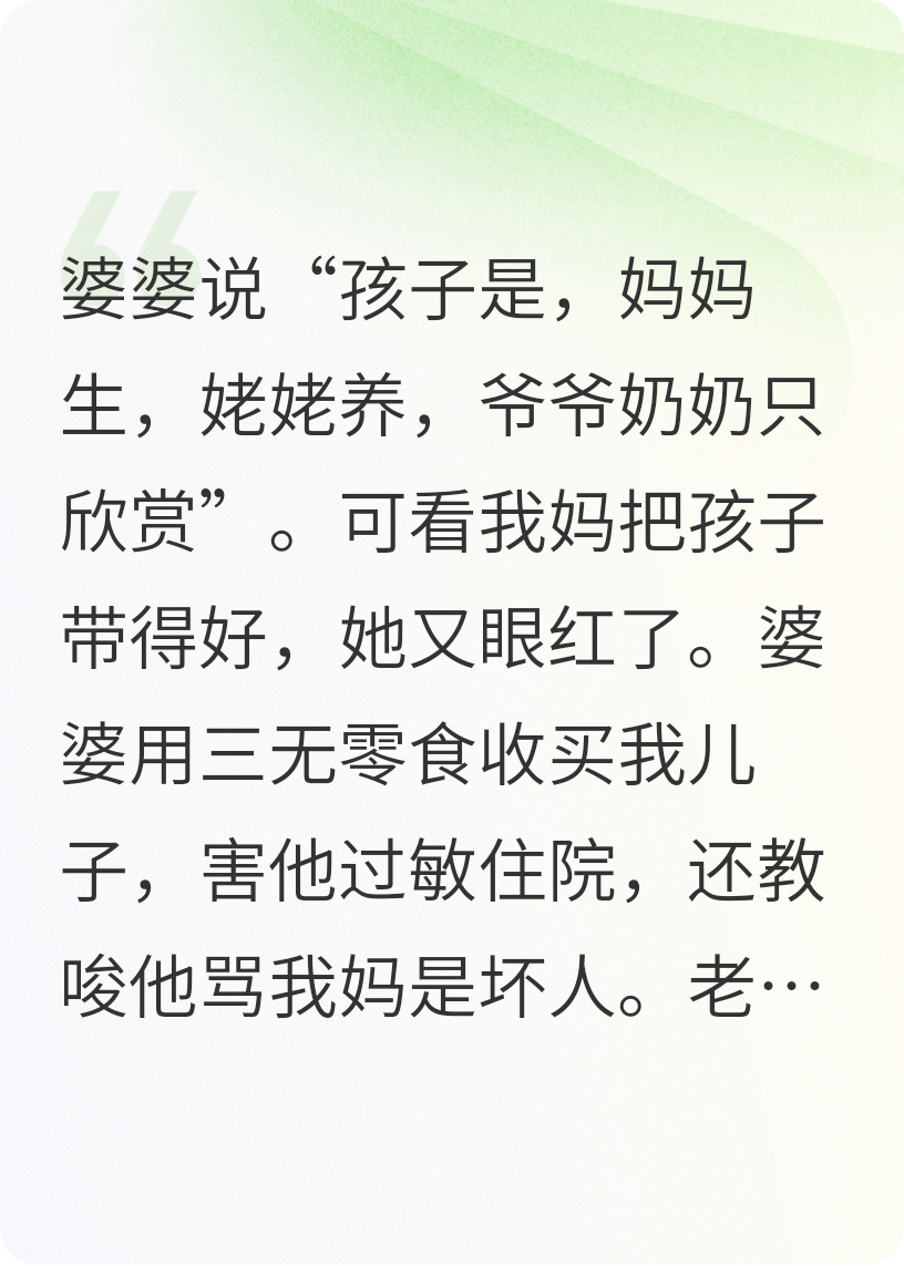 孩子是，媽生姥姥養(yǎng)，爺奶只欣賞