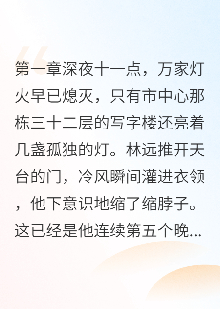 林远王明小雨的故事在什么小说中？