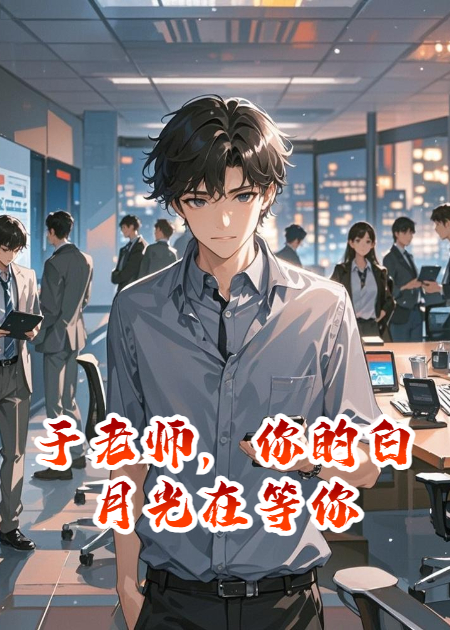 于老師，你的白月光在等你