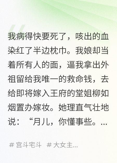 抄家前，我娘用我的救命錢(qián)給堂姐置辦嫁妝