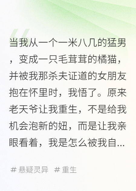她每天抱著我哭墳，而我只想一爪子撓花她的臉