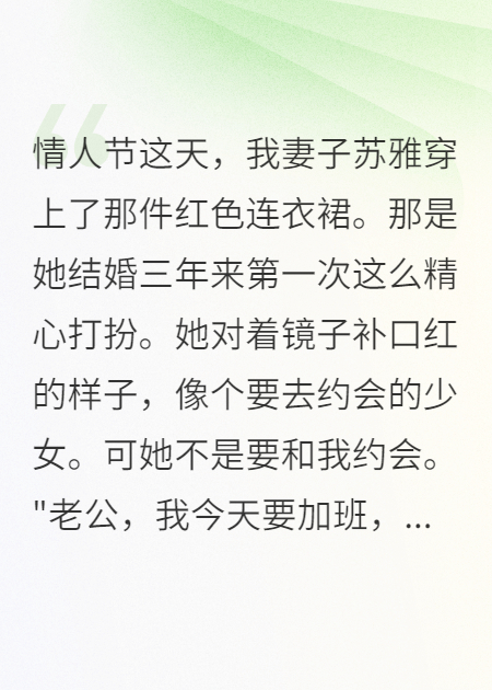 情人節(jié)當(dāng)天，妻子說要加班