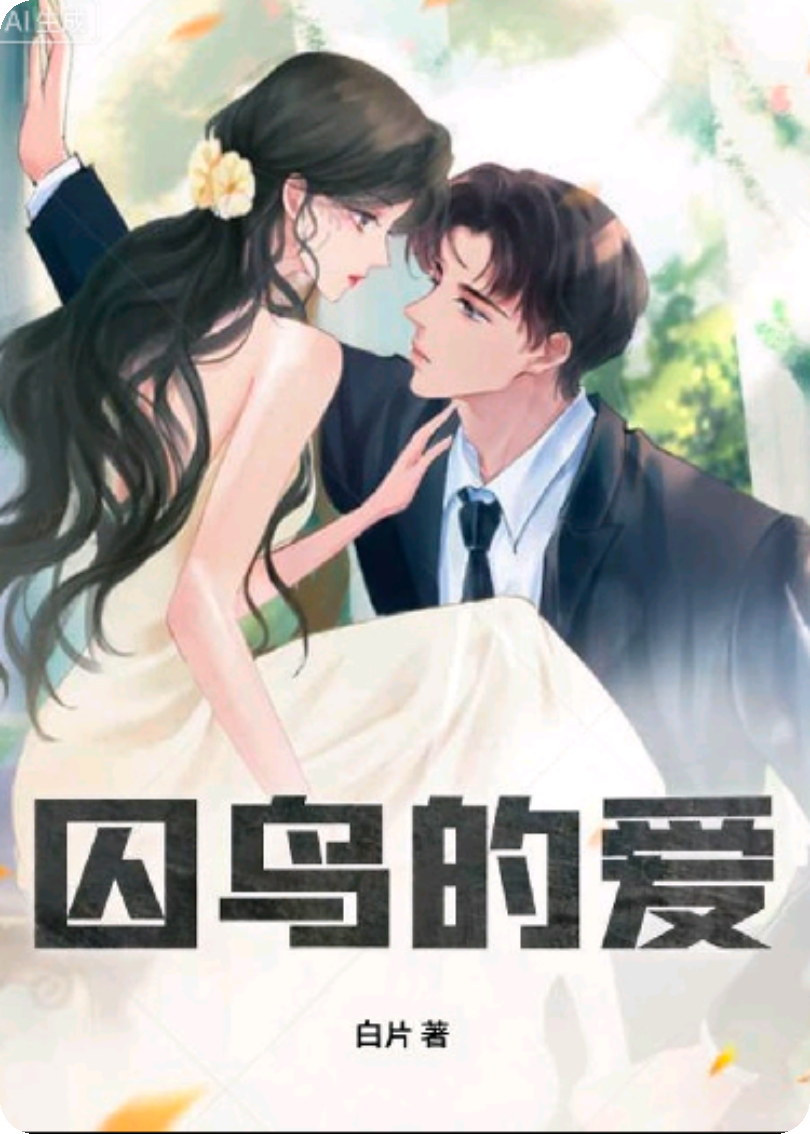 囚鳥的愛