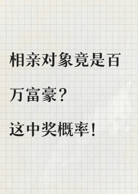 相親對象竟然是百萬富豪？