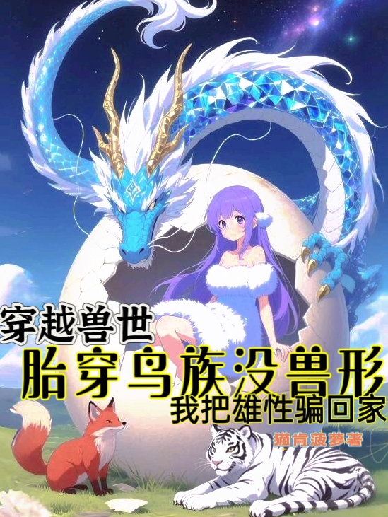胎穿鸟族没兽形,我把雄性骗回家